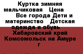 Куртка зимняя мальчиковая › Цена ­ 1 200 - Все города Дети и материнство » Детская одежда и обувь   . Хабаровский край,Комсомольск-на-Амуре г.